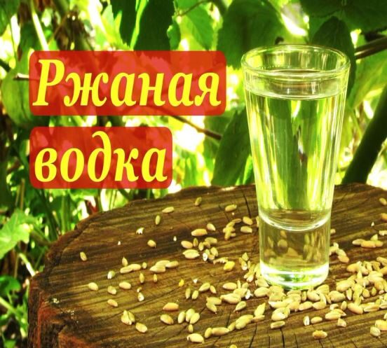 Ржаная водка на самогоне